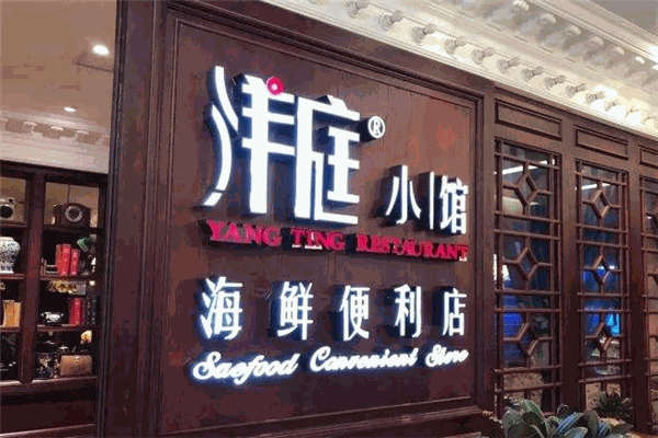 洋庭小馆