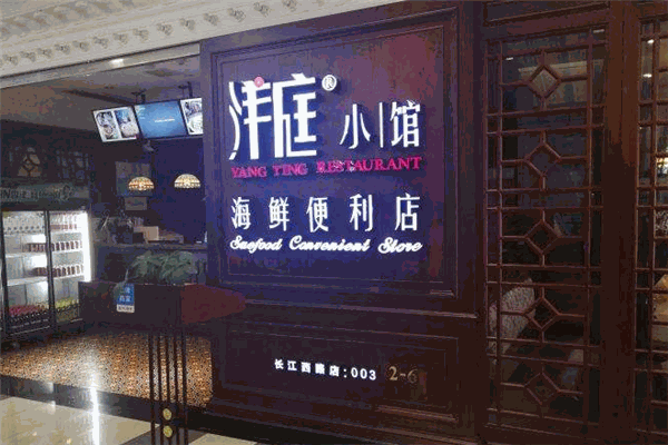 洋庭小馆