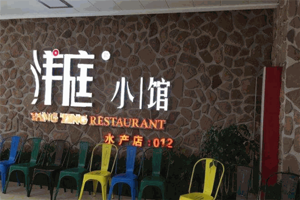 洋庭小馆