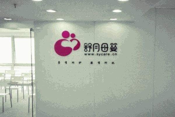 舒月母婴