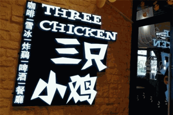 三只小鸡韩国料理