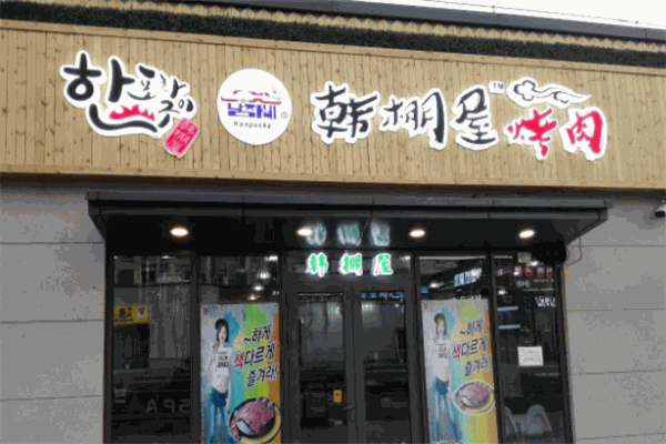 韩棚屋烤肉