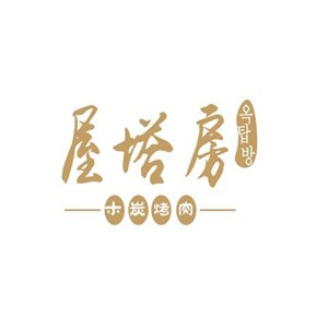 屋塔房木炭烤肉加盟