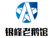 银峰老鹅馆加盟