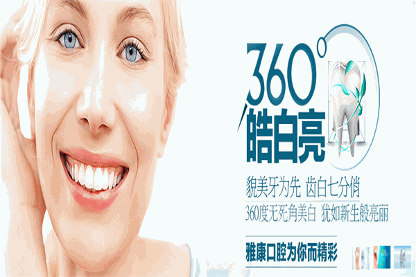 雅康口腔
