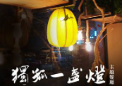 独孤一盏灯·主题餐厅加盟