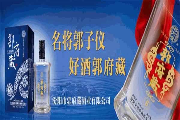 郭府藏酒