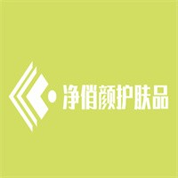 净俏颜护肤品加盟