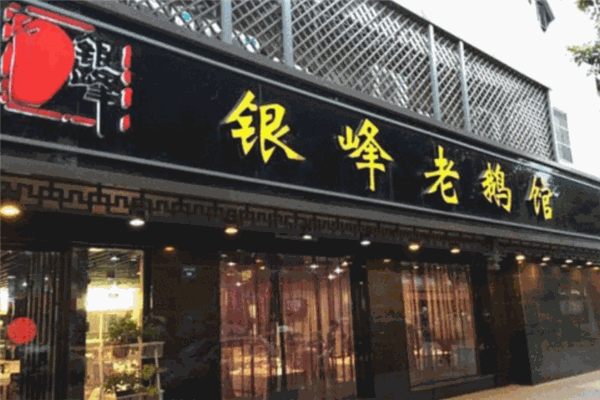 银峰老鹅馆