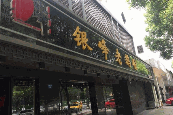银峰老鹅馆