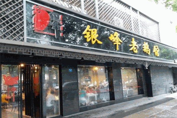银峰老鹅馆