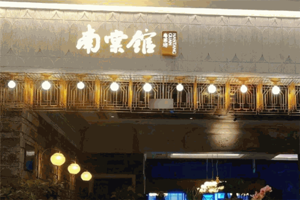 南棠馆