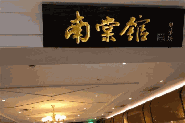 南棠馆