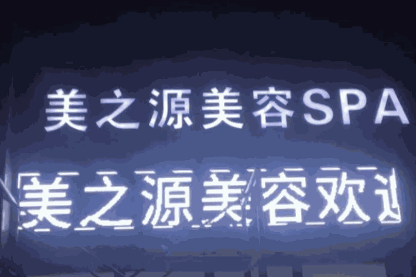 美之源美容养生