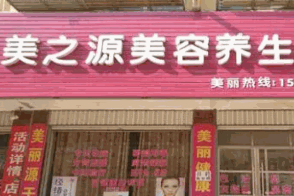 美之源美容养生