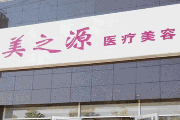 美之源美容养生