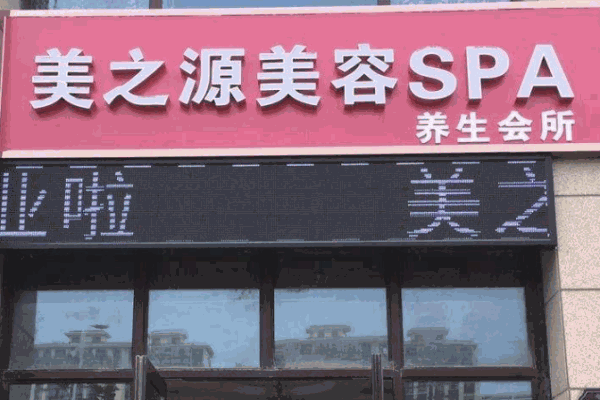 美之源美容养生