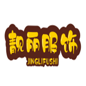 靓丽服饰加盟