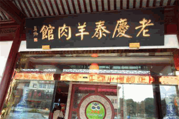 老庆泰羊肉馆