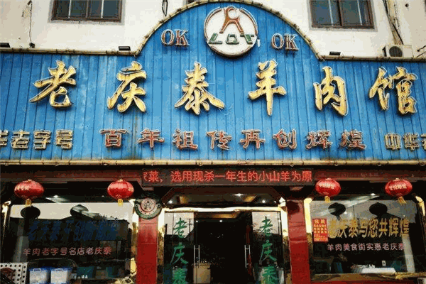 老庆泰羊肉馆