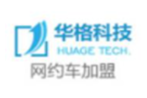 华格出行加盟