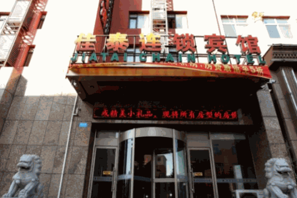 佳泰连锁商务宾馆