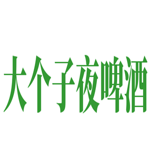 大个子夜啤酒加盟