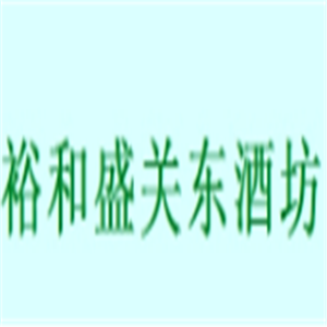 裕和盛关东酒坊加盟
