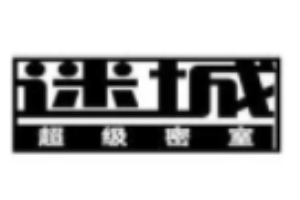 迷城超级密室逃脱加盟