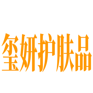 玺妍护肤品加盟
