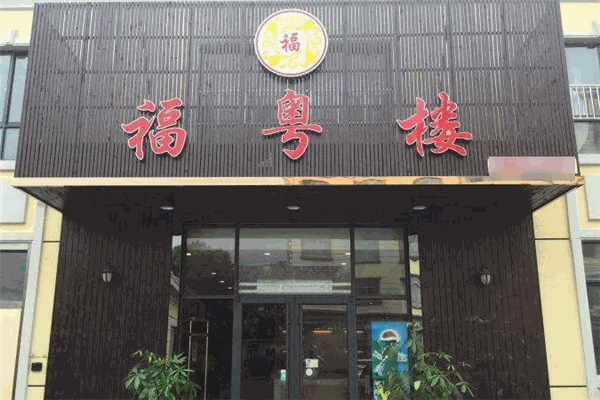 福粤楼