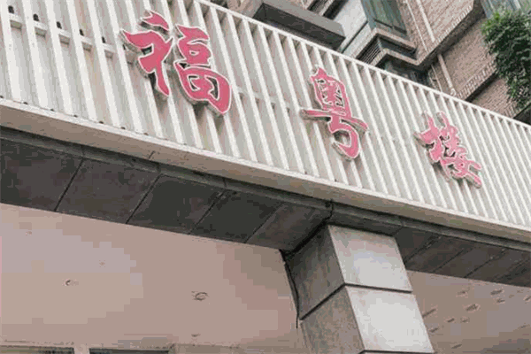 福粤楼