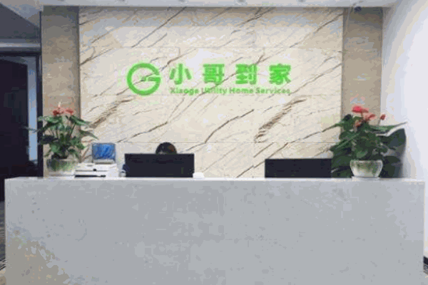 小哥到家