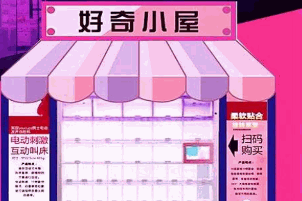 好奇小屋成人用品
