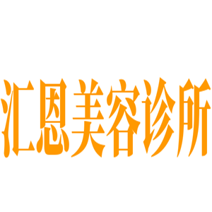 汇恩美容诊所加盟