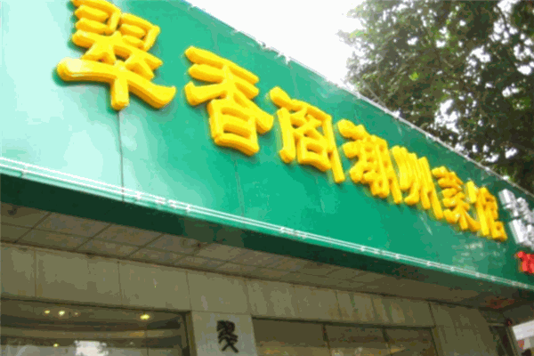 翠香阁潮州菜馆