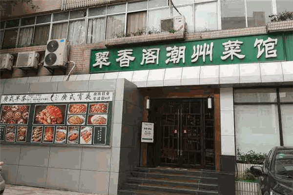 翠香阁潮州菜馆