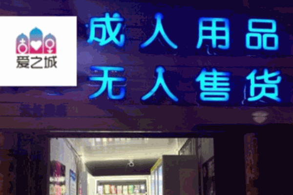 爱之城成人用品
