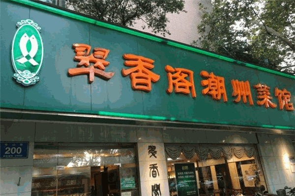 翠香阁潮州菜馆