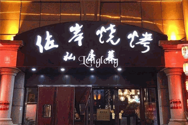 佐岸烧烤餐厅