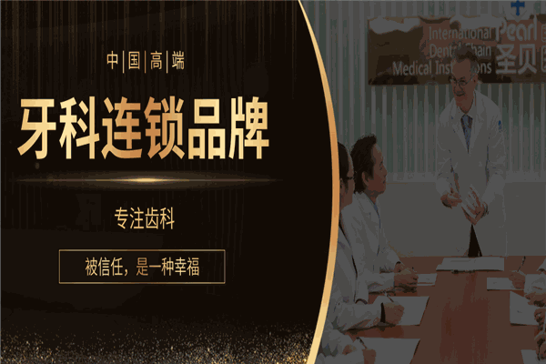 圣贝口腔