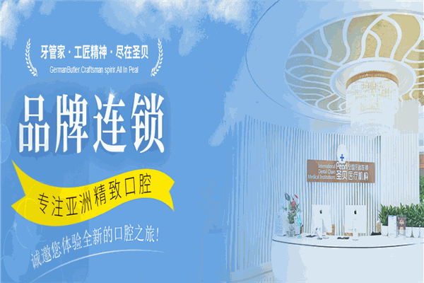 圣贝口腔