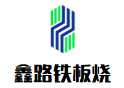 鑫路自助铁板烧加盟