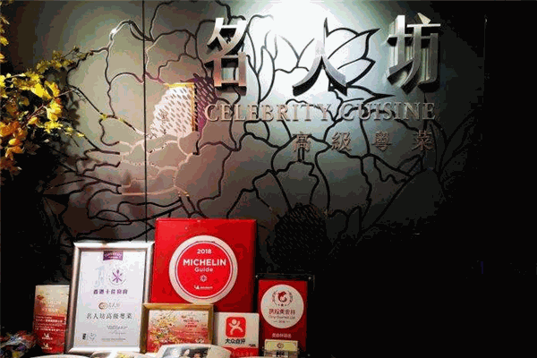 名人坊高级粤菜