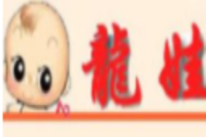 龙娃婴儿用品加盟