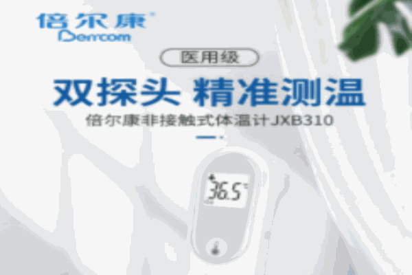 倍尔康体温计
