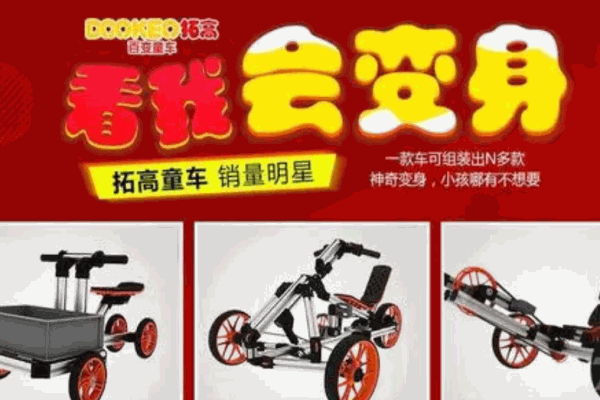拓高百变童车