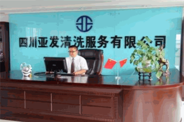 亚发清洗