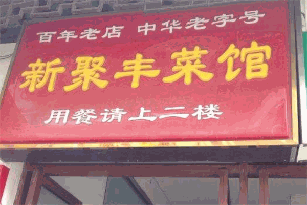 新聚丰菜馆