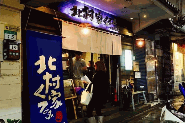 北村家居酒屋